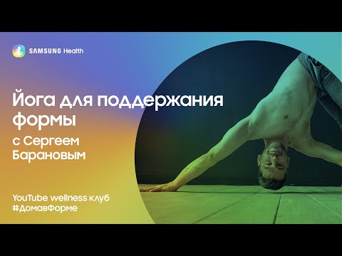 Видео: Samsung Health: Йога для поддержания формы с Сергеем Барановым