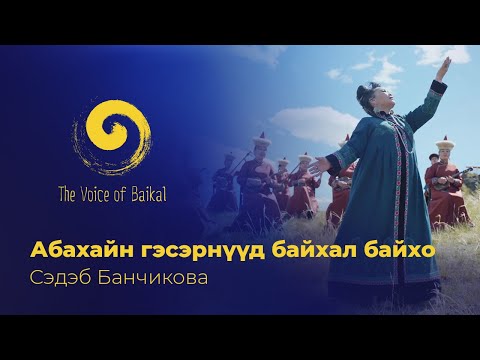 Видео: АБАЙХАН ГЭСЭРНҮҮД БАЙХАЛ БАЙХО - СЭДЭБ БАНЧИКОВА |ABAIKHAN GESERNUUD BAIKHAL BAIKHO–SEDEB BANCHIKOVA