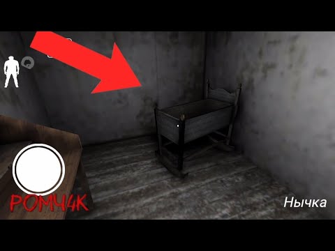 Видео: Нычки в гренни  и прохождение гренни на normal