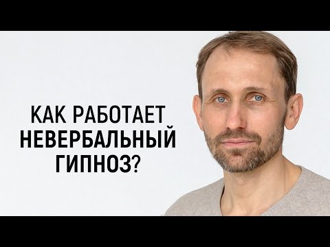 Видео: Как работает невербальный гипноз? - Василий Легостаев