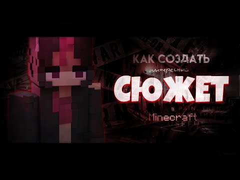 Видео: Как Создать СЮЖЕТ в МАЙНКРАФТ + Инструменты