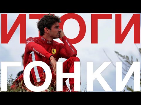 Видео: ПРОВАЛ FERRARI, СХОД НОРРИСА И ПОДИУМ ХАДЖАРА — ИТОГИ ГРАН-ПРИ НИДЕРЛАНДОВ 2025