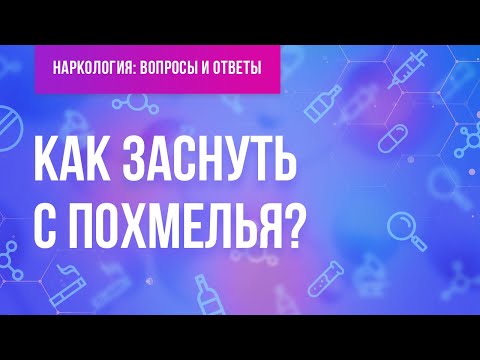 Видео: Как заснуть с похмелья?