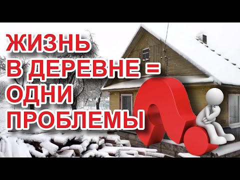 Видео: Не переезжайте в деревню!