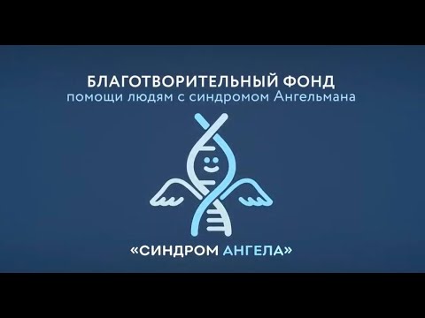 Видео: Синдром Ангельмана. Часть 1 - Генетика.