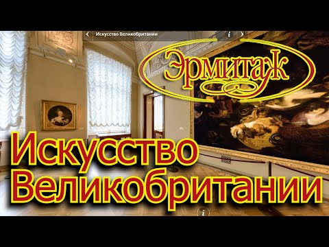 Видео: Искусство Великобритании