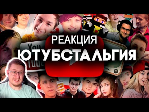 Видео: ЮТУБстальгия (20 лет спустя) | penisher | Реакция