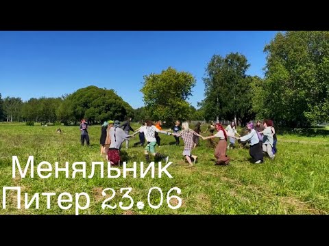 Видео: Меняльник в Питере 23.06.24
