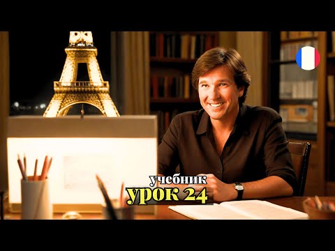 Видео: УЧЕБНИК  "ПОПОВА - КАЗАКОВА"! УРОК 24 - 🇨🇵 Учим Французский вместе!