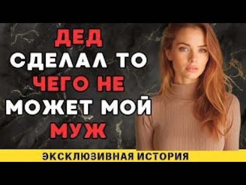 Видео: Теперь я ухожу к деду...5