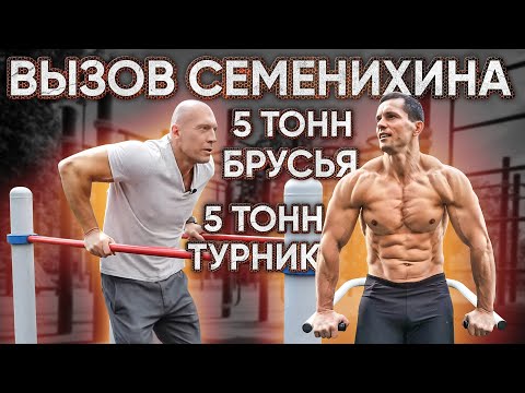 Видео: Вызов Семенихина 5+5 тонн на турнике и брусьях! Перестарался?