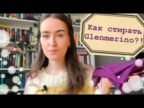 Видео: Как стирать Glenmerino?🫧 Большой эксперимент!🧶