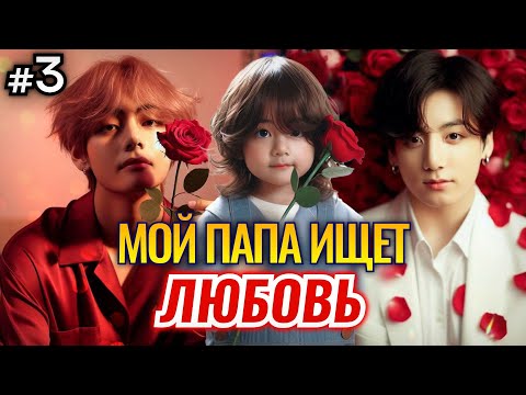 Видео: МОЙ ПАПА ИЩЕТ ЛЮБОВЬ • 3 Часть • Озвучка ФФ ВИГУКИ • Фанфики БТС