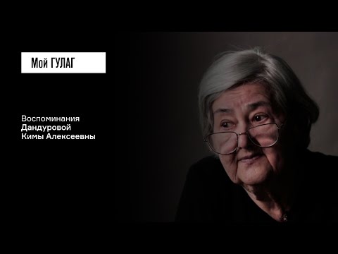 Видео: Дандурова К.А.: «Мне навязали другую жизнь» | фильм #143 МОЙ ГУЛАГ