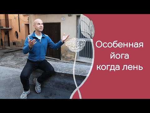 Видео: Как усилить асаны, когда заниматься йогой не хочется