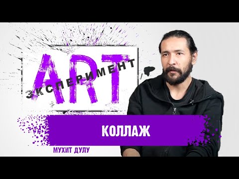 Видео: АRT ЭКСПЕРИМЕНТ. Мухит Дулу - Коллаж