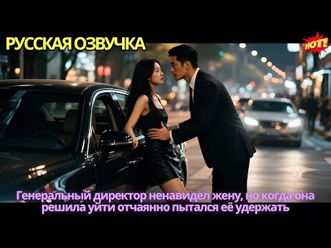 Видео: Генеральный директор ненавидел жену, но когда она решила уйти отчаянно пытался её удержать
