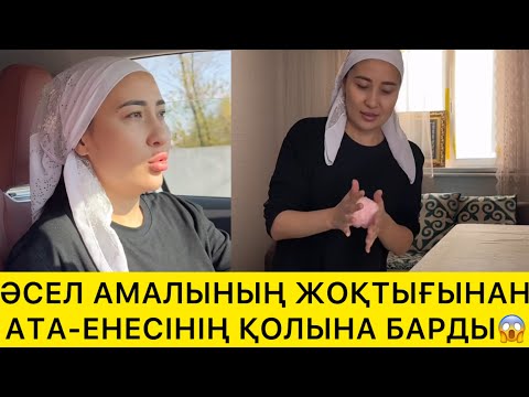 Видео: ӘСЕЛ АМАЛЫНЫҢ ЖОҚТЫҒЫНАН АТА-ЕНЕСІНІҢ ҚОЛЫНА БАРДЫ😱