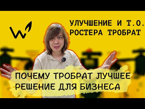 Видео: Новый РОСТЕР "ТРОБРАТ"! Улучшения ростера "ТРОБРАТ". Почему "ТРОБРАТ" лучшее решение для бизнеса?