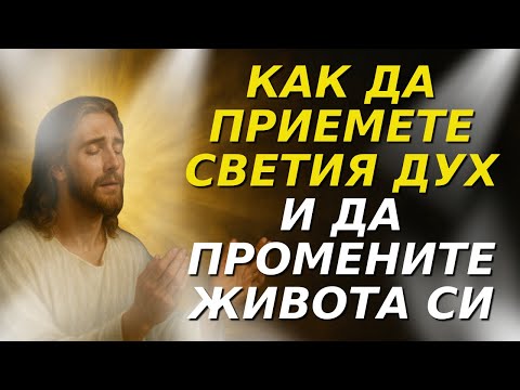 Видео: ОТКРИЙТЕ КАК ДА ПРИЕМЕТЕ СВЕТИЯ ДУХ И ДА ПРОМЕНИТЕ ЖИВОТА СИ