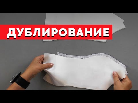 Видео: Дублирование деталей | Уроки шитья