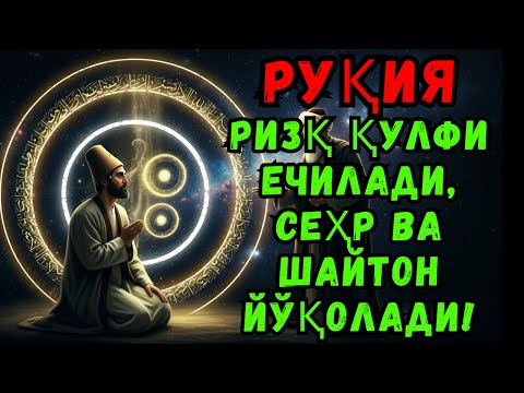 Видео: Руқия – Ризқ эшигини очади, Сеҳр ва Шайтон йўқолади! Қувватли Руқия Дуа