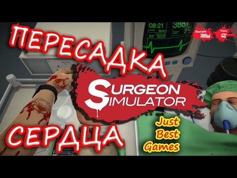 Видео: Surgeon Simulator - Пересадка Сердца Удалась!