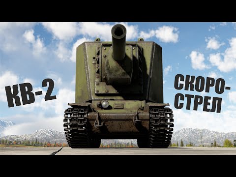 Видео: КВ-2 АПНУЛИ! Фугасный War Thunder