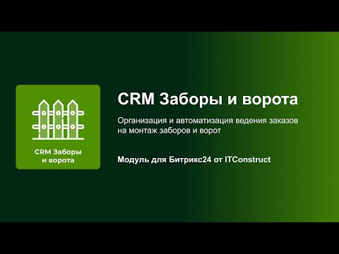 Видео: CRM Заборы и ворота: Оптимизация работы с клиентами