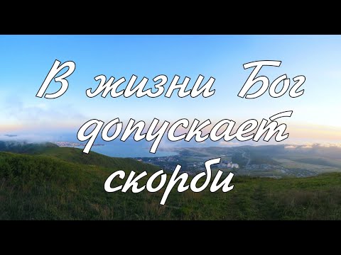 Видео: В жизни Бог допускает скорби   пение