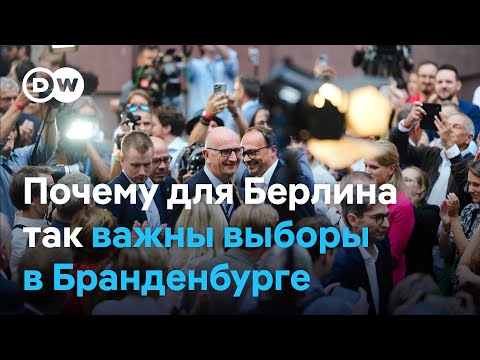 Видео: Позади Берлин: чем могла грозить победа АдГ на земельных выборах в Бранденбурге?