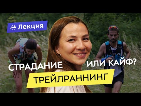Видео: От нелюбви к бегу до трейлов на 100+ км