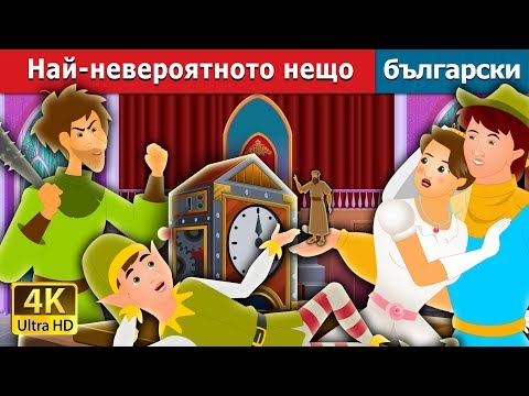 Видео: Най-невероятното нещо | The Most Incredible Thing Story in Bulgarian @BulgarianFairyTales