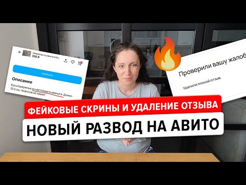 Видео: Мошенники на Авито подделывают скрины и вымогают деньги. Успешное удаление отзыва на Авито лето 2025