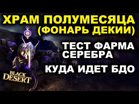 Видео: 💰ХРАМ ПОЛУМЕСЯЦА (ФОНАРЬ ДЕКИИ). 2,4ккк/час. Тест фарма серебра в БДО (BDO - Black Desert)