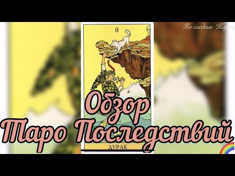 Видео: Обзор и Распаковка Таро Последствий (Tarot After)