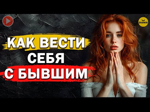 Видео: Бывший Хочет Вернуться или Снова Вешает Лапшу! Как Вести Себя с Бывшим!