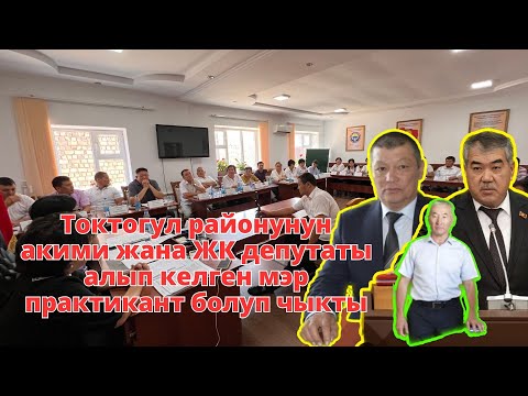 Видео: Токтогул районунун акими жана ЖК депутаты алып келген мэр практикант болуп чыкты