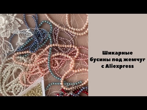 Видео: Бусины под жемчуг хорошего качества с AliExpress #вышивкабисером #бусины #жемчуг