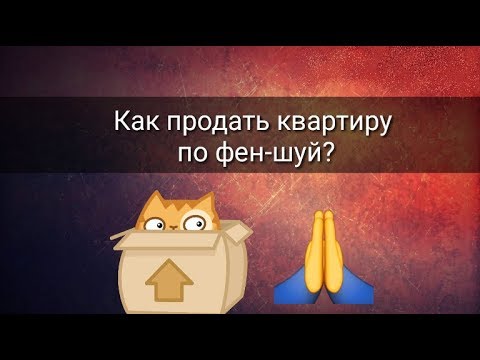 Видео: КАК ПРОДАТЬ КВАРТИРУ ПО ФЕН ШУЙ?