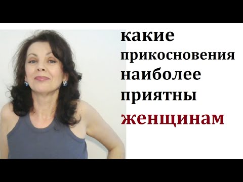 Видео: Какие прикосновения наиболее приятны женщинам