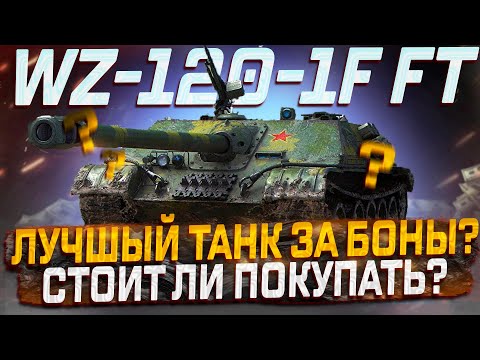 Видео: WZ-120-1G FT ЛУЧШИЙ ПРЕМ ТАНК ЗА БОНЫ? МИР ТАНКОВ!