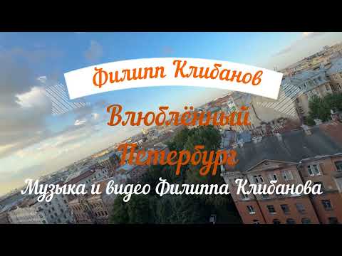 Видео: Филипп Клибанов - Влюблённый Петербург