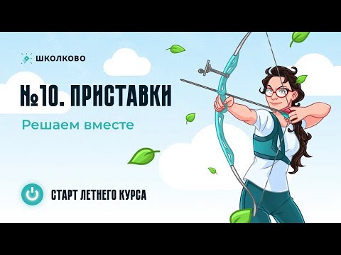 Видео: Вся теория для задания №10. Правописание приставок.