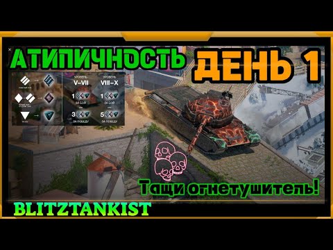 Видео: WotBlitz! Атипичность! День 1  (414)