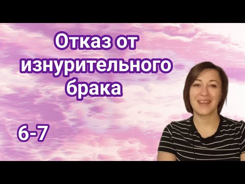 Видео: Продолжаем "Отказ от изнурительного брака"
