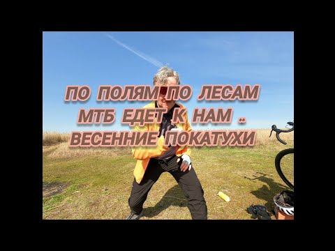 Видео: По полям по лесам МТБ едет к вам)) весенняя покатуха по весеннему лесу.