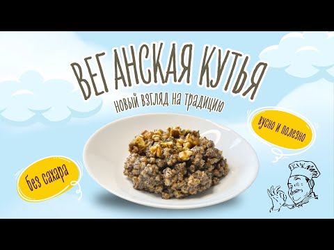 Видео: Кутья без сахара | Полезный веганский рецепт
