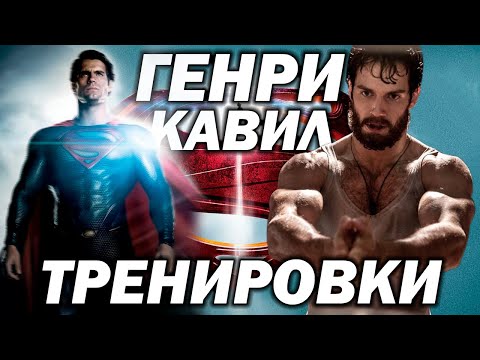 Видео: Тренировки Генри Кавила / Тело Супермена / Химик или Вегетарианец? / Трансформация.
