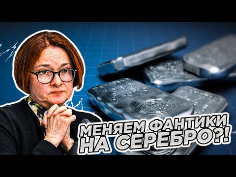 Видео: Срочно! Обмен Бумажных Денег на Серебро? Что Делать?! #gold #silver #золото